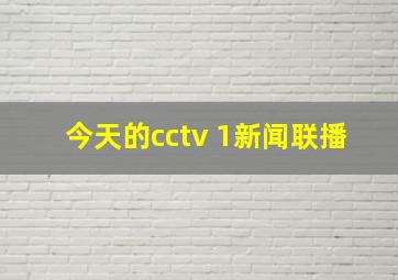 今天的cctv 1新闻联播